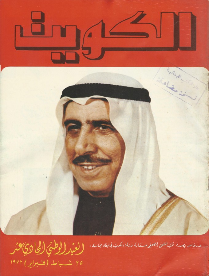 أنباء دولة الكويت - عدد خاص  العيد الوطني الحادي عشر  1972.jpg